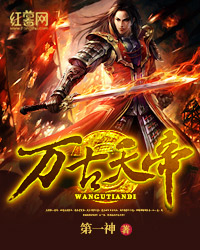 万古天帝简介