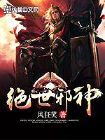 绝世邪神推倒女主角分别哪几章