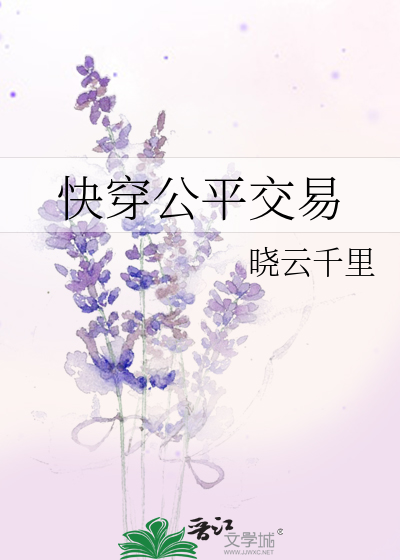 快穿公平交易午后半夏