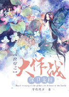 快穿之保卫支柱大作战免费阅读