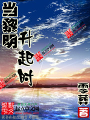 当黎明到来