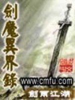 剑魔异界录断更了吗