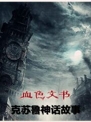 血色文书在线阅读