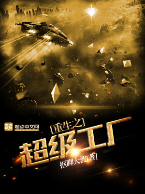 重生之超级工厂书旗