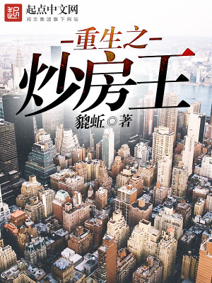 重生炒房王免费下载
