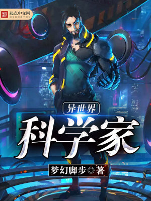异世界科学家修仙1-5集