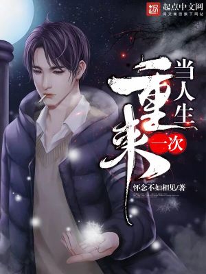 人生重来一次会不会不一样