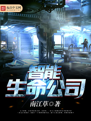 智能生命公司排名