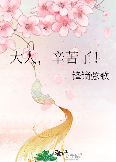 大人辛苦了笔趣阁在线阅读
