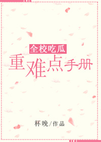 全校吃瓜重难点手册TXT百度网盘