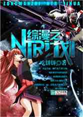 综漫之NTR计划 评论
