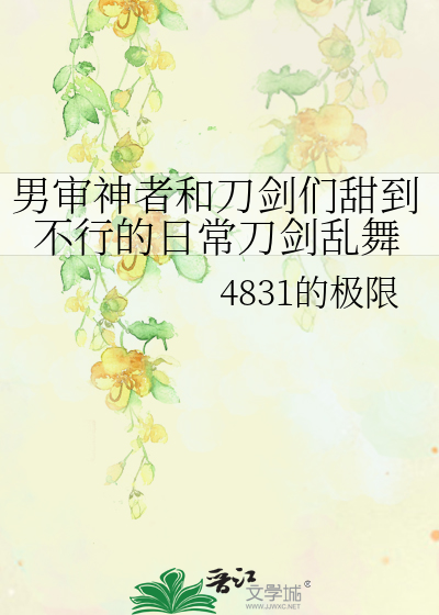 刀剑乱舞之男审神者