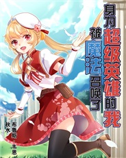 身为超级英雄的我,被魔法召唤了txt