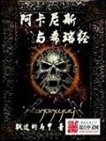阿卡对尼尔斯的态度