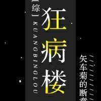 狂爱之病