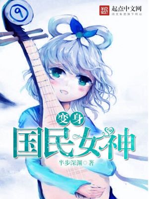 变身国民女神小说全文免费阅读