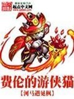 费伦游记