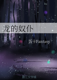龙的奴仆第三部小说免费阅读