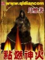 点燃神火是什么意思
