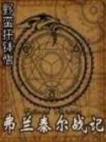 弗兰泰尔战记下载