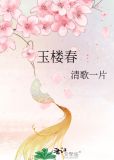 玉楼春