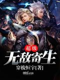 超级寄生虫下载