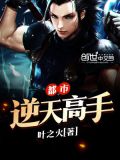 都市逆天高手 第1205章
