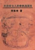 在没有女人的春秋战国里剧透