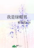 绿帽男是什么心态