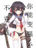 不充钱会变强吗