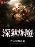 深狱炼魔dnd