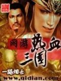 热血三国官网