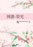 网游 荣光 作者:炼狱疯子
