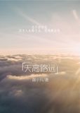 山高路远江湖再见