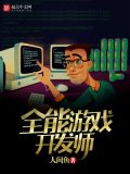 全能游戏设计师好看吗?