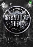 游戏开发狂神txt
