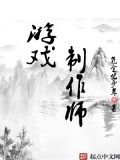 游戏制作师多少钱一个月?
