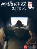 神级游戏制作人 无名的旅人