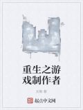 重生之游戏制作者是谁