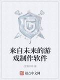 来自未来的单机游戏