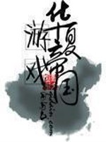 华夏的华夏帝国