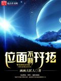位面开拓类小说