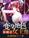 穿越变身绝色穿越之女主角旧版