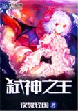 弑神之王为什么不更新了