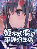 迪亚哥渴望平静的生活