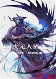 二次元人渣 作者:神一般的鸡蛋