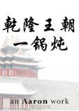 [综琼瑶]乾隆王朝一锅炖txt