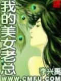我的美女老总李兴禹小说免费阅读