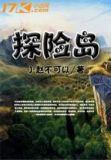 探险岛屿