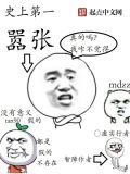 史上第一纨绔免费阅读